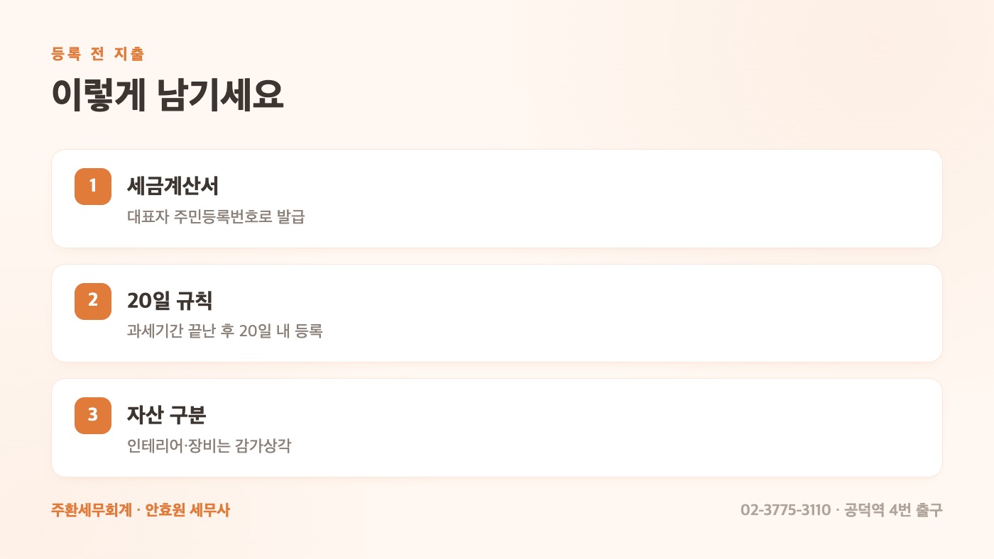등록 전 지출, 이렇게 남기세요