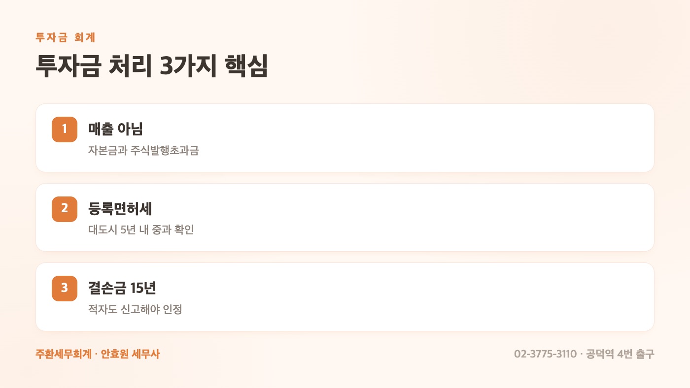 투자금 처리 3가지 핵심